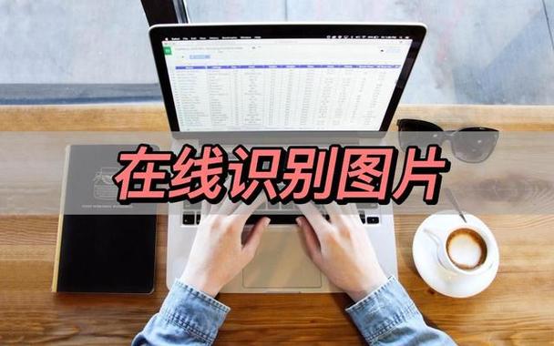 在线识别图片,在传统的文档管理中,需要手工挑选和整理文档,这样耗费
