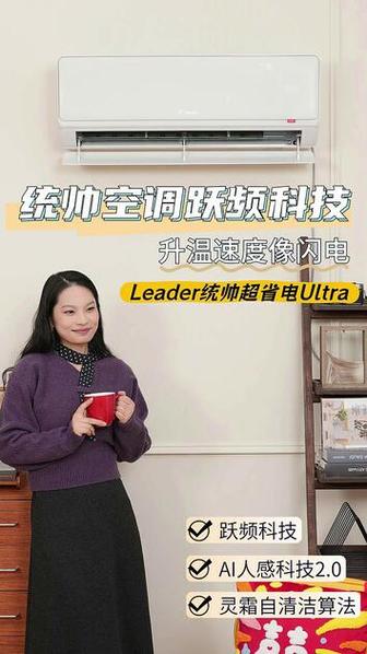 统帅空调跃频科技,升温速度像闪电